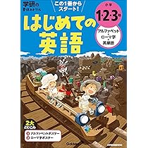 学研 ベスト英語 Amazon.co.jp: 小学1・2・3年 アルファベット・ローマ字・英単語